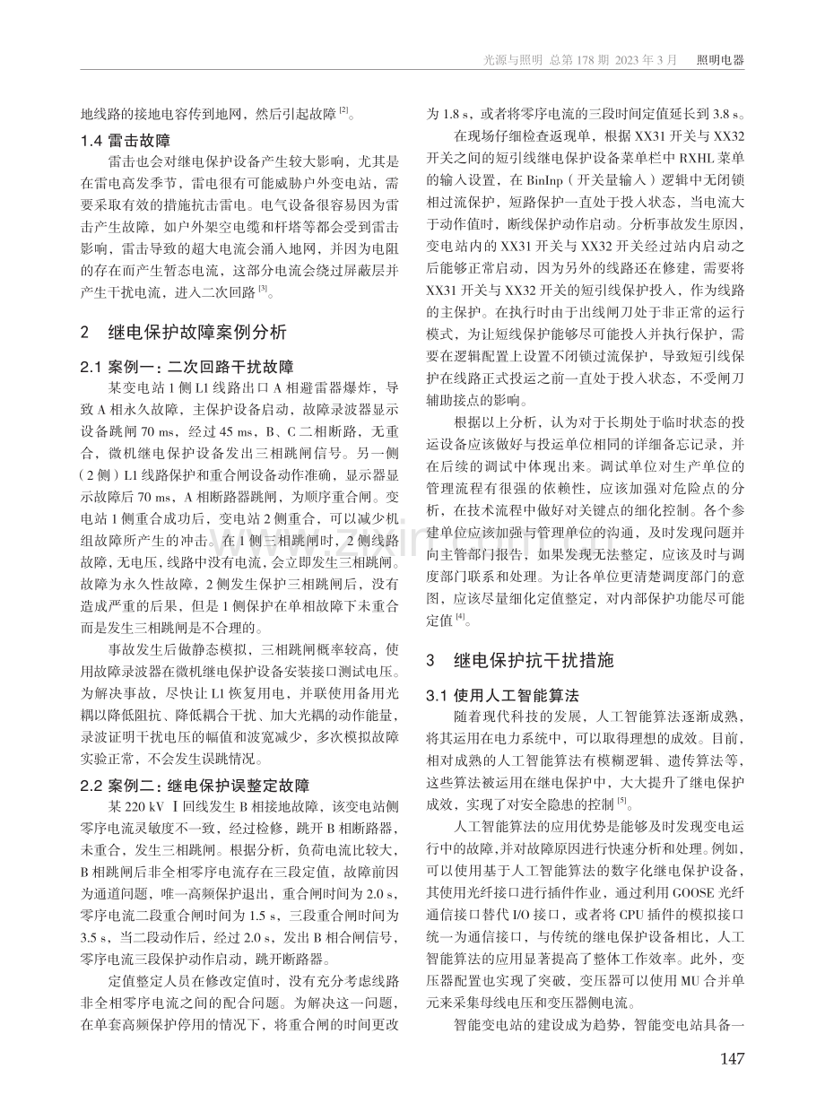 变电站继电保护抗干扰措施探讨.pdf_第2页