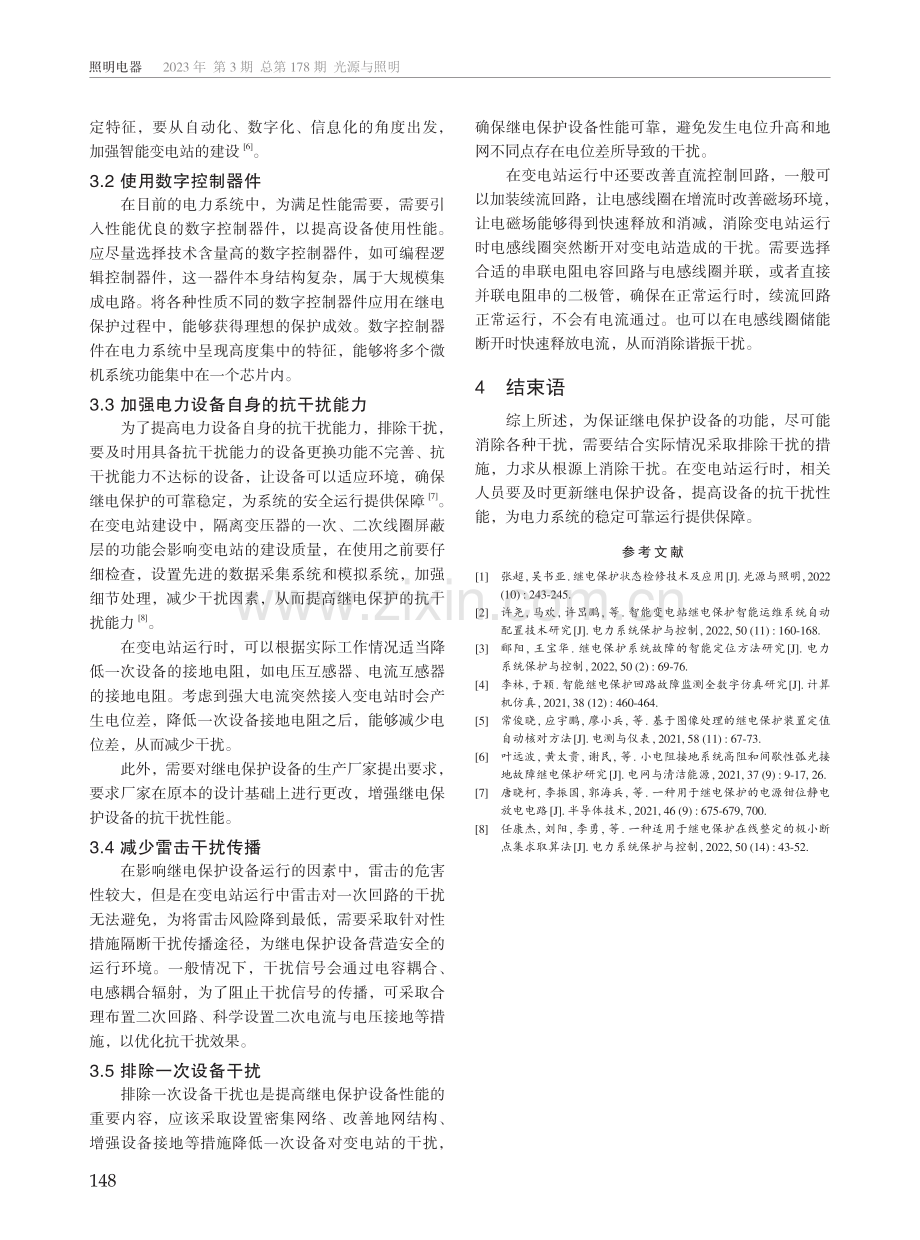 变电站继电保护抗干扰措施探讨.pdf_第3页