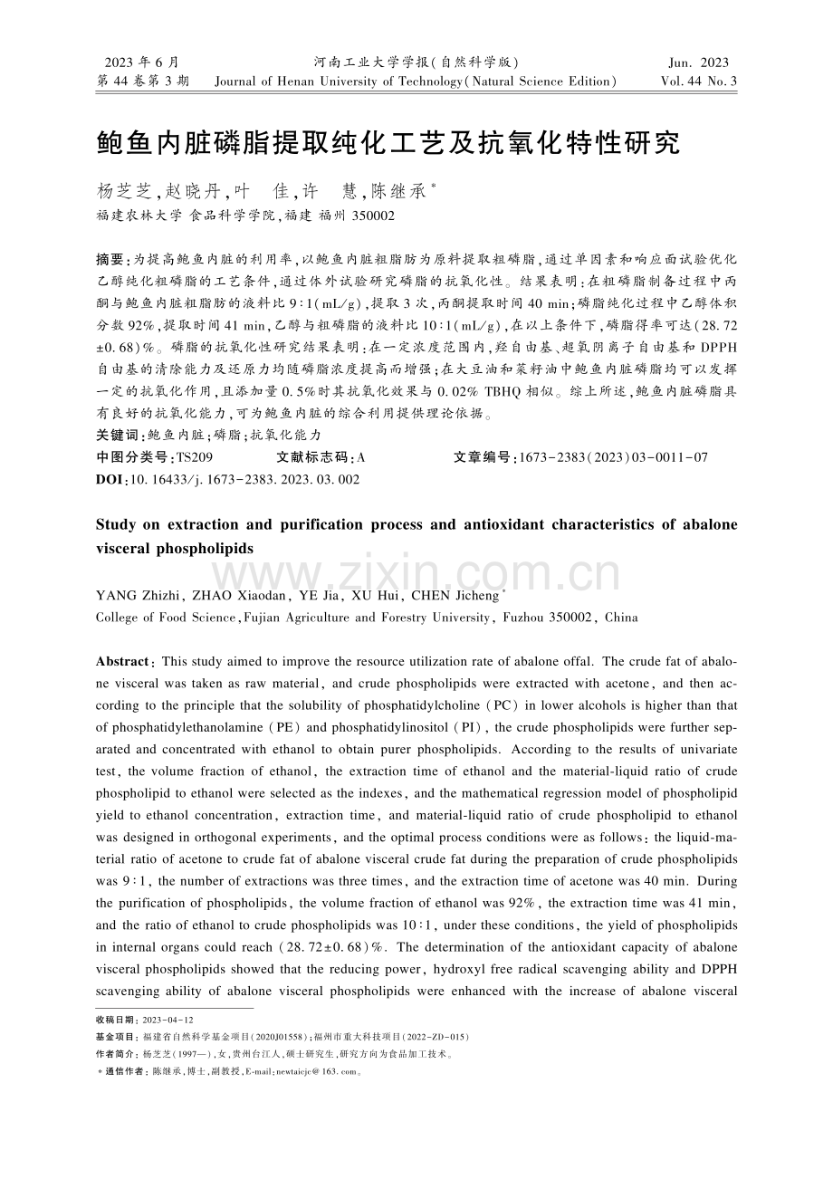 鲍鱼内脏磷脂提取纯化工艺及抗氧化特性研究.pdf_第1页