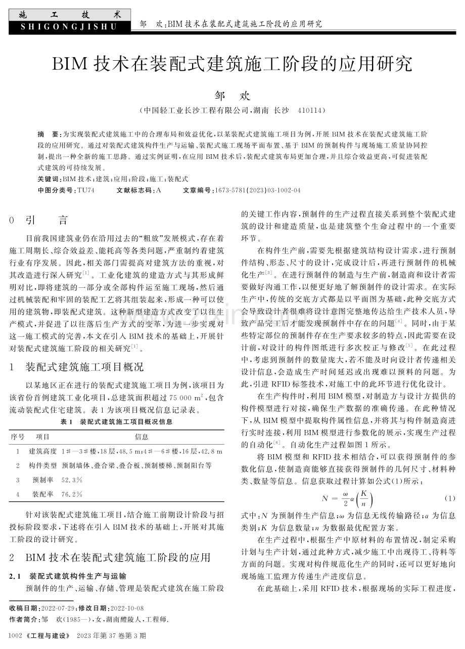 BIM技术在装配式建筑施工阶段的应用研究.pdf_第1页