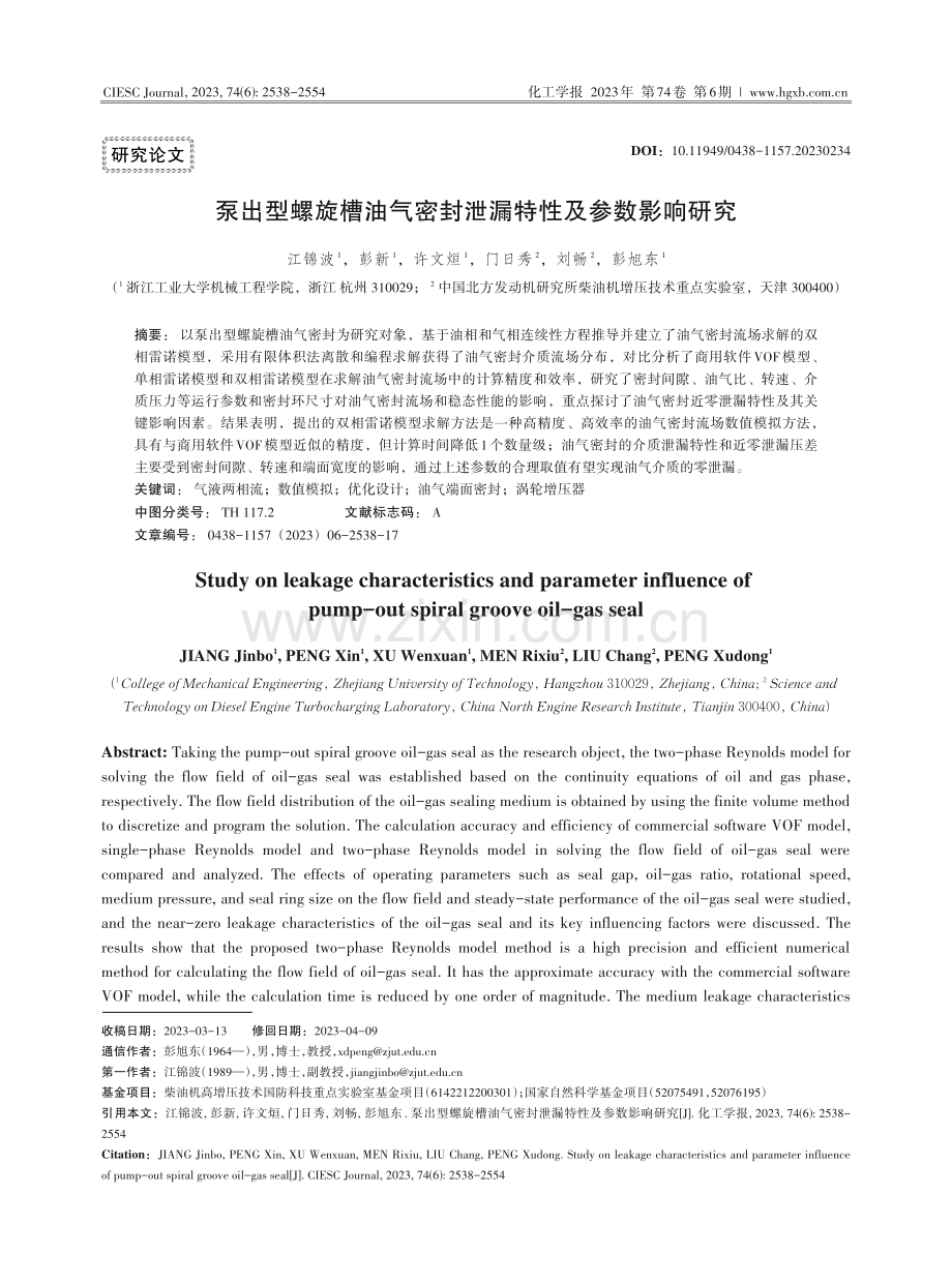 泵出型螺旋槽油气密封泄漏特性及参数影响研究.pdf_第1页