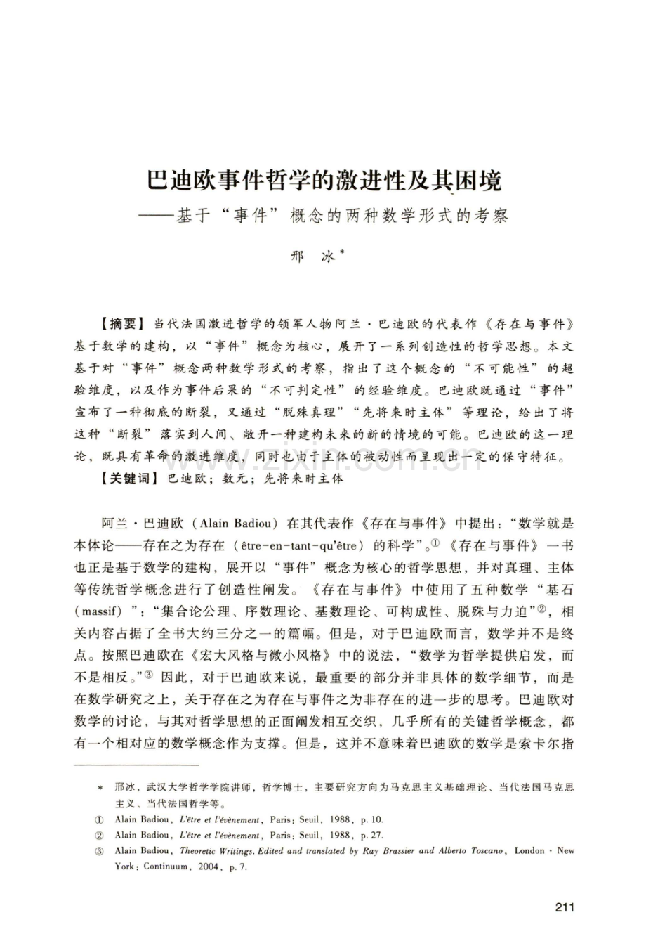 巴迪欧事件哲学的激进性及其困境——基于“事件”概念的两种数学形式的考察.pdf_第1页