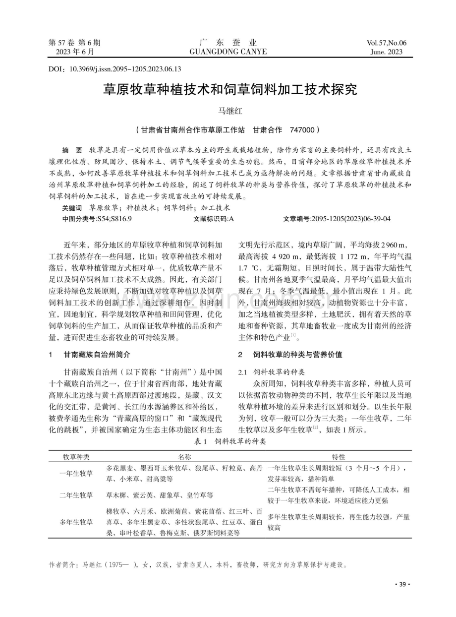 草原牧草种植技术和饲草饲料加工技术探究.pdf_第1页