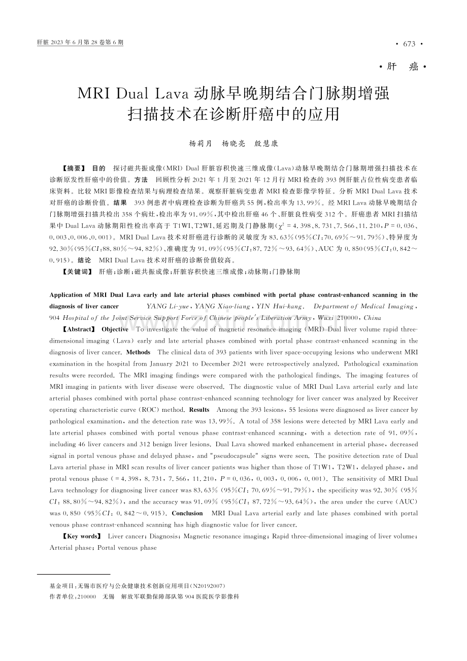 MRI Dual Lava动脉早晚期结合门脉期增强扫描技术在诊断肝癌中的应用.pdf_第1页