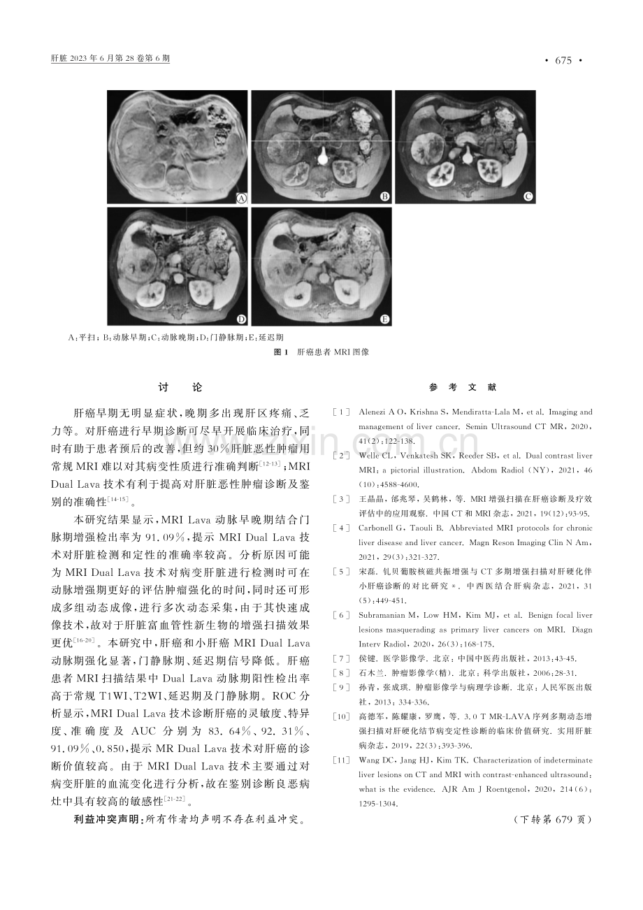 MRI Dual Lava动脉早晚期结合门脉期增强扫描技术在诊断肝癌中的应用.pdf_第3页