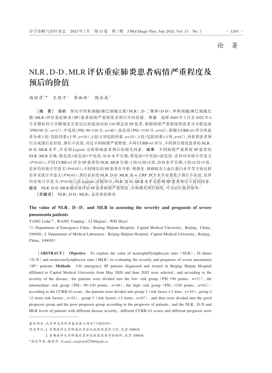 NLR、D⁃D、MLR评估重症肺炎患者病情严重程度及预后的价值.pdf_第1页