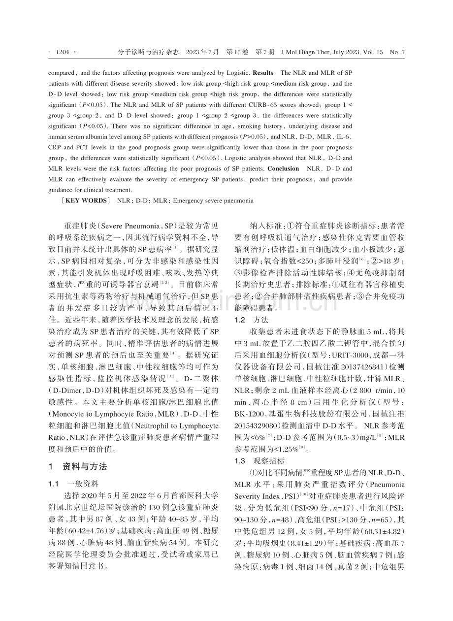 NLR、D⁃D、MLR评估重症肺炎患者病情严重程度及预后的价值.pdf_第2页