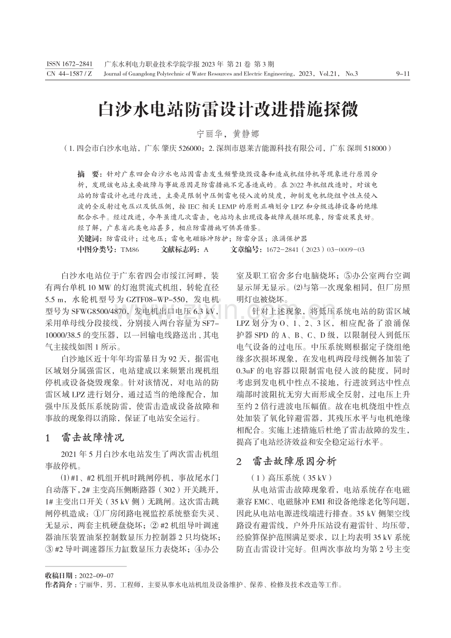 白沙水电站防雷设计改进措施探微.pdf_第1页