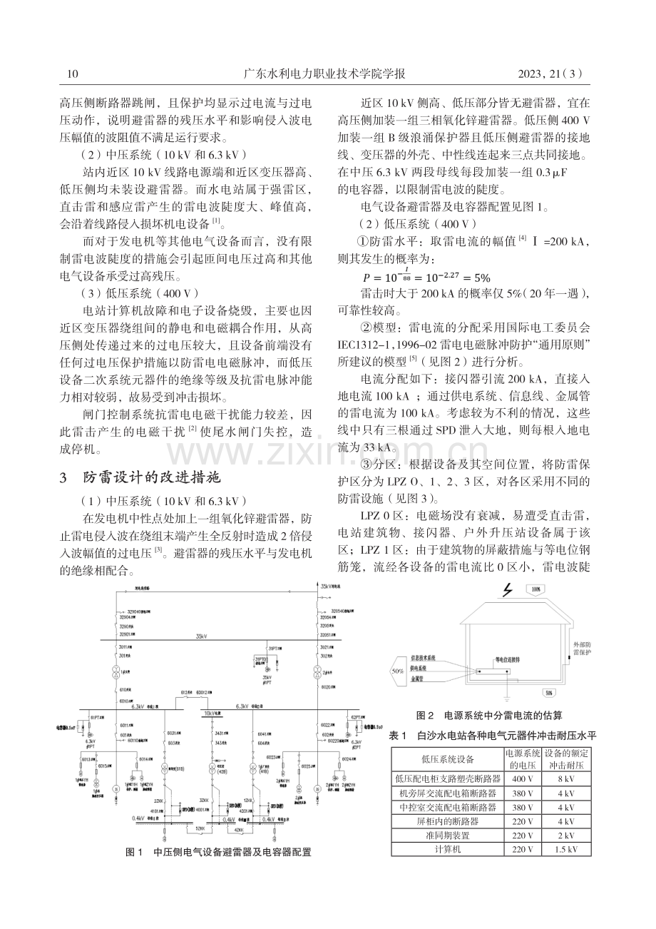 白沙水电站防雷设计改进措施探微.pdf_第2页