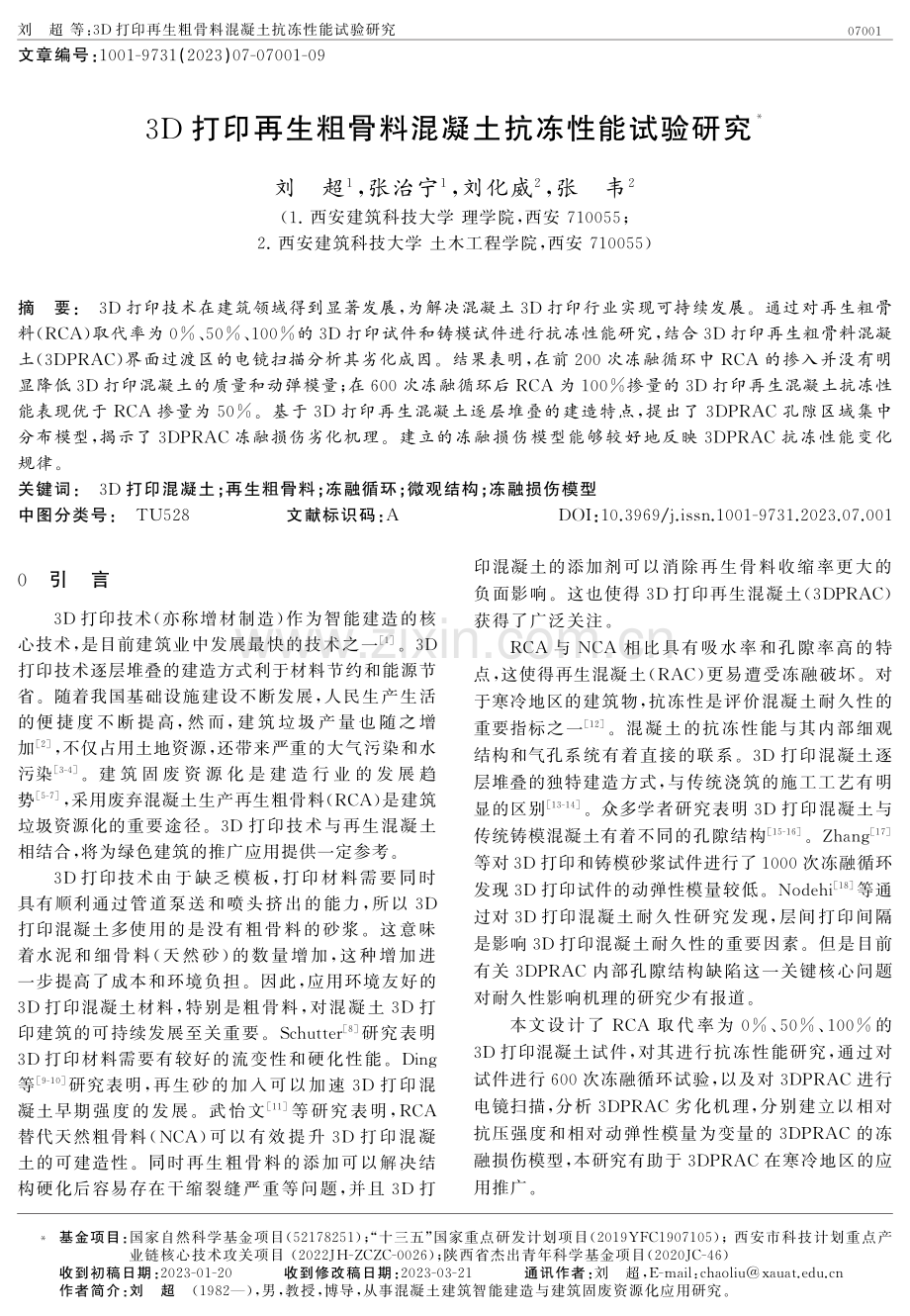 3D打印再生粗骨料混凝土抗冻性能试验研究.pdf_第1页