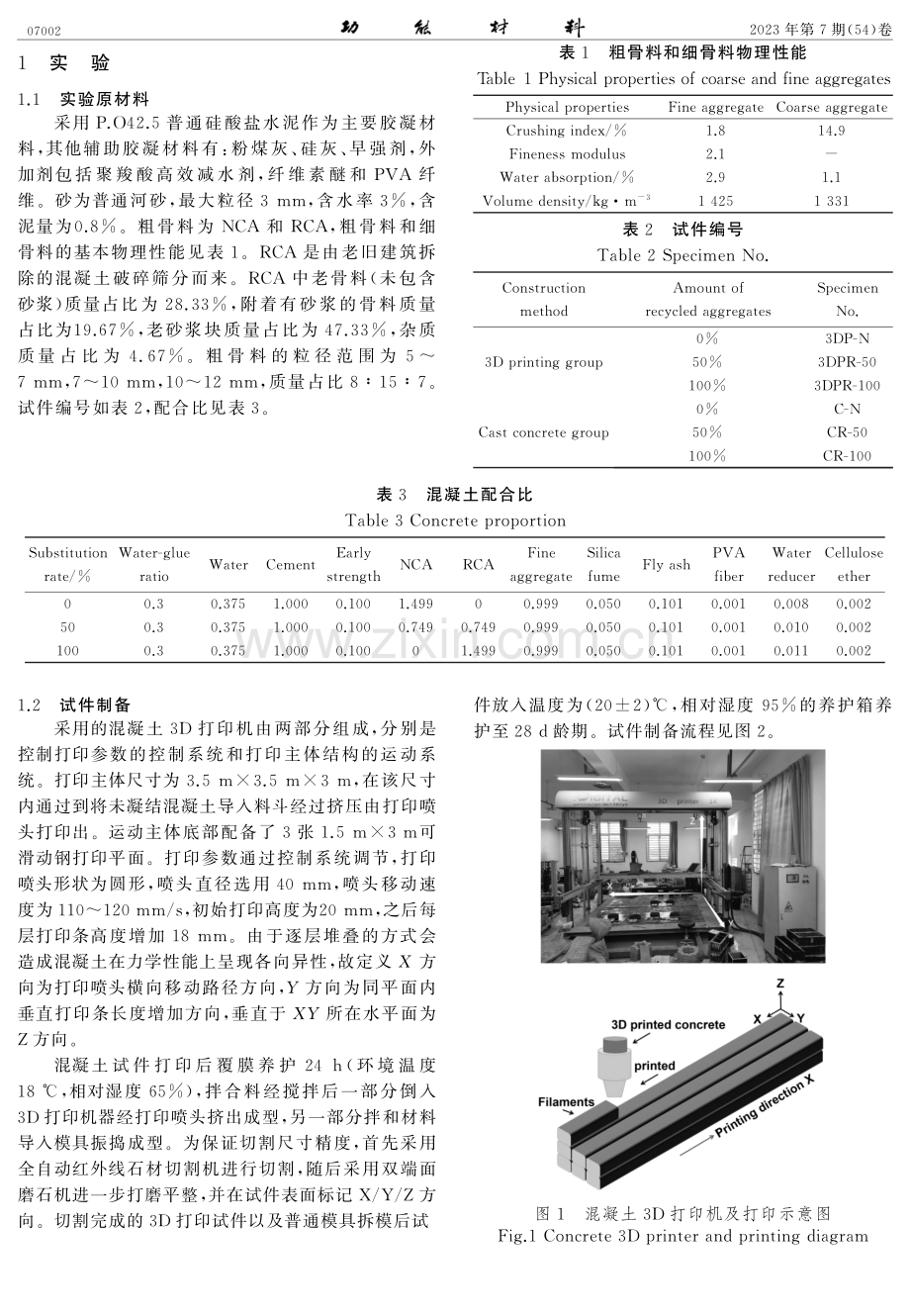 3D打印再生粗骨料混凝土抗冻性能试验研究.pdf_第2页