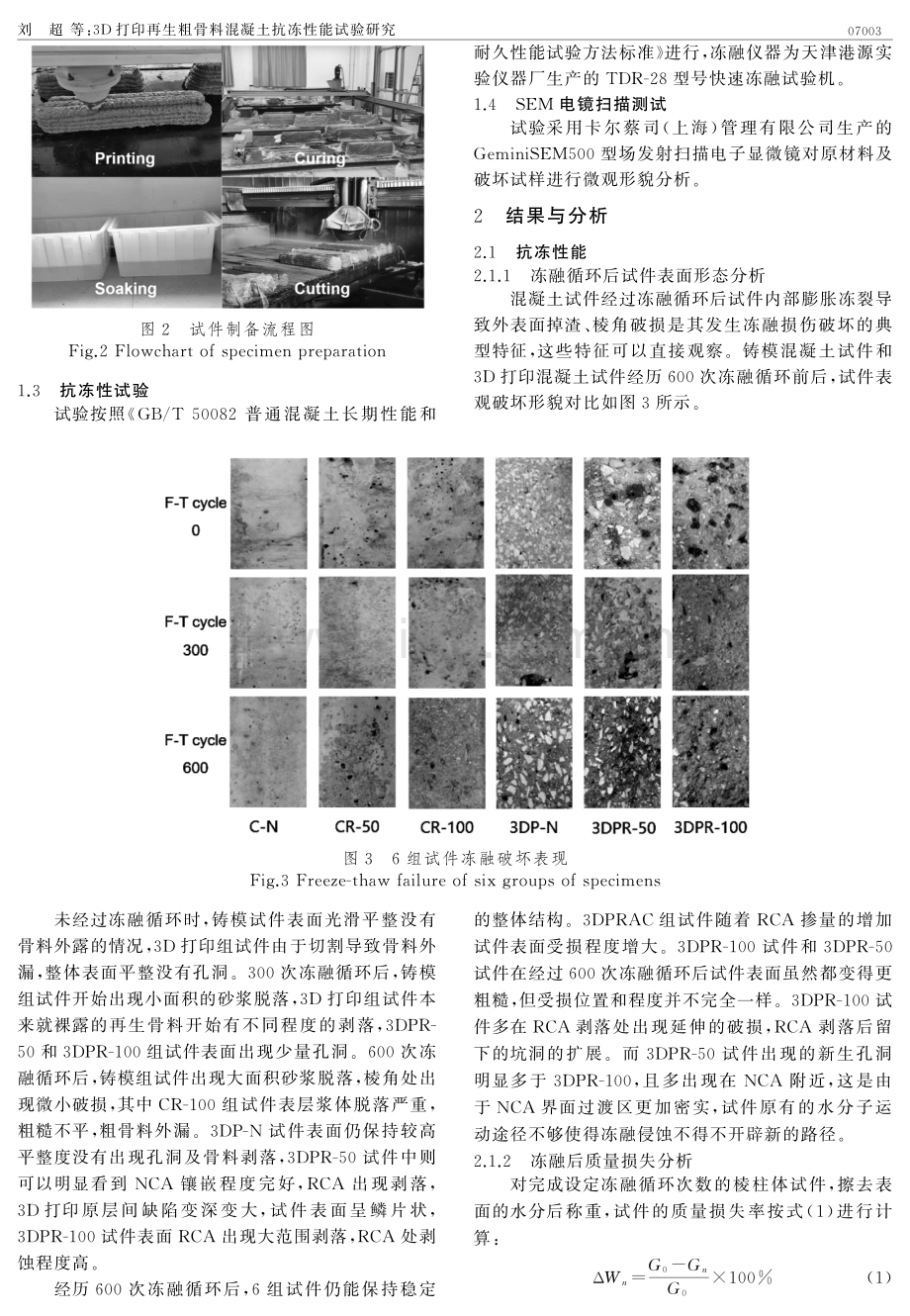 3D打印再生粗骨料混凝土抗冻性能试验研究.pdf_第3页