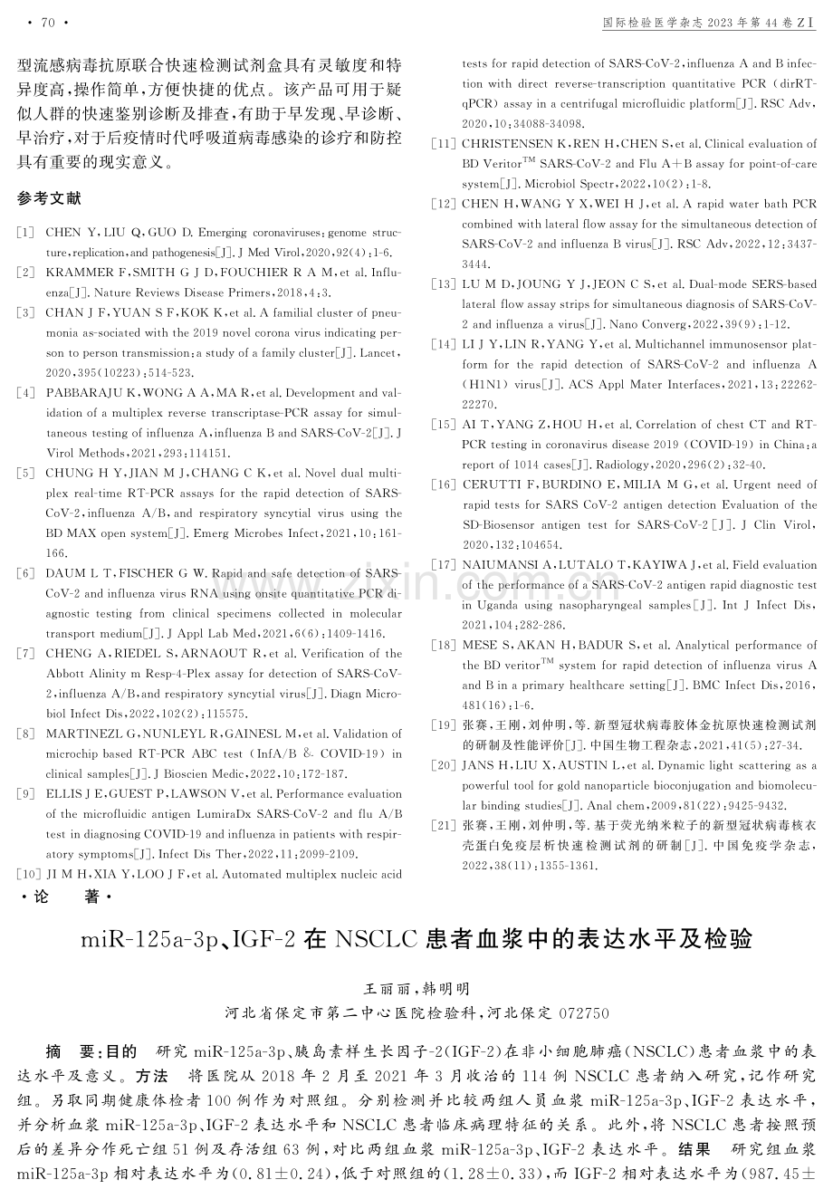 miR-125a-3p、IGF-2在NSCLC患者血浆中的表达水平及检验.pdf_第1页