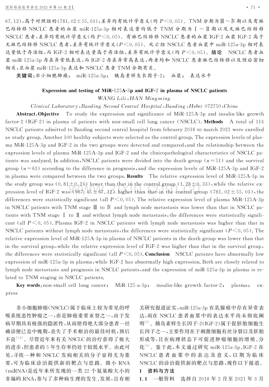 miR-125a-3p、IGF-2在NSCLC患者血浆中的表达水平及检验.pdf_第2页