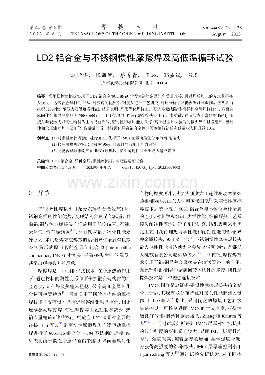 LD2铝合金与不锈钢惯性摩擦焊及高低温循环试验.pdf_第1页