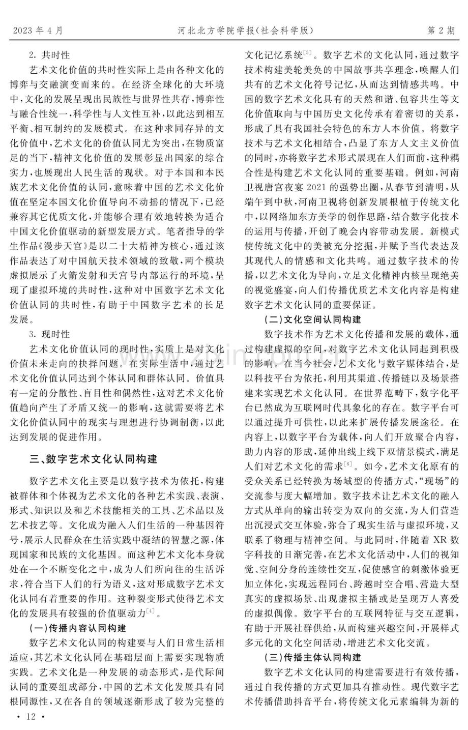博弈与交融——数字艺术裂变中文化认同的价值驱动.pdf_第3页