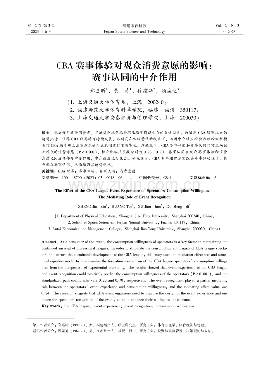 CBA赛事体验对观众消费意愿的影响：赛事认同的中介作用.pdf_第1页