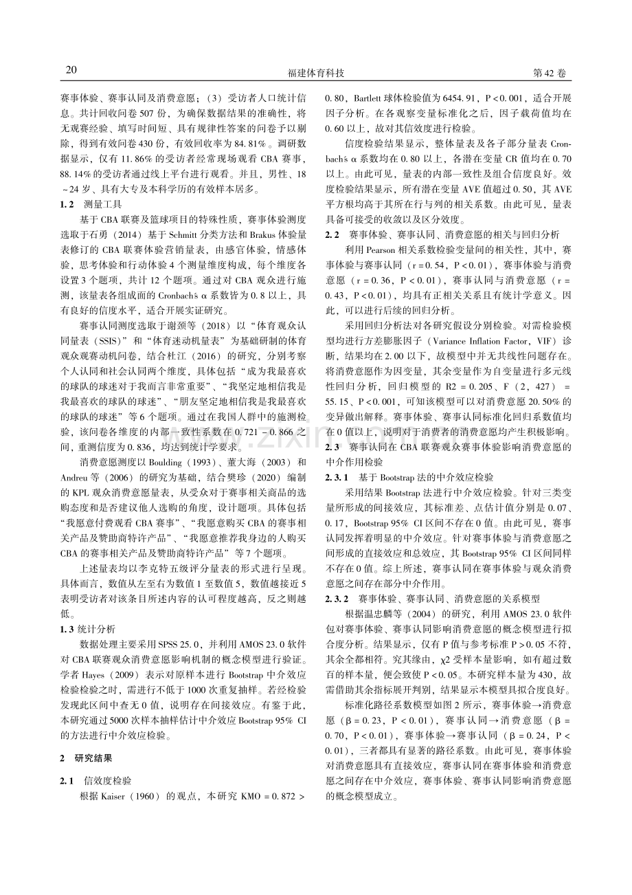 CBA赛事体验对观众消费意愿的影响：赛事认同的中介作用.pdf_第3页