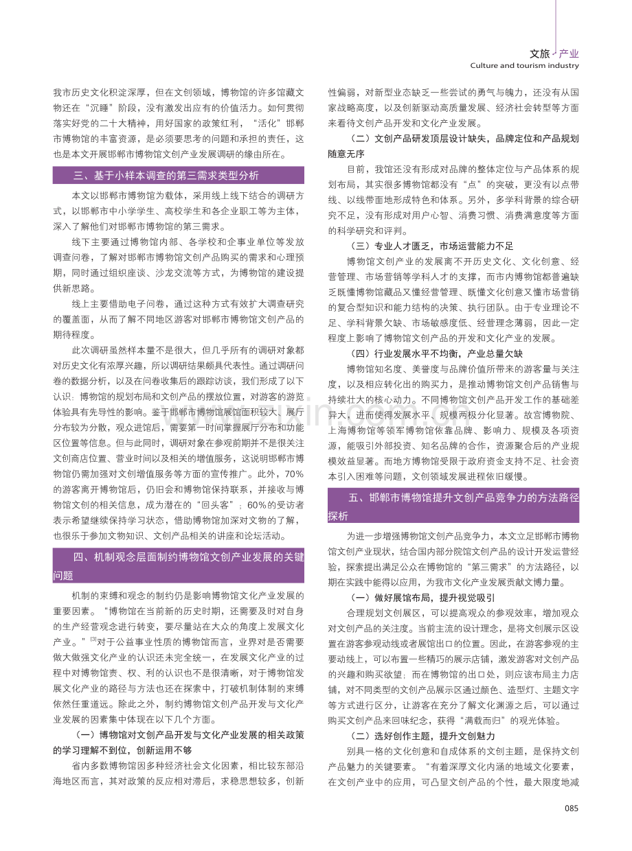 博物馆文创产业发展调研与思考——基于邯郸市博物馆的调查研究.pdf_第2页