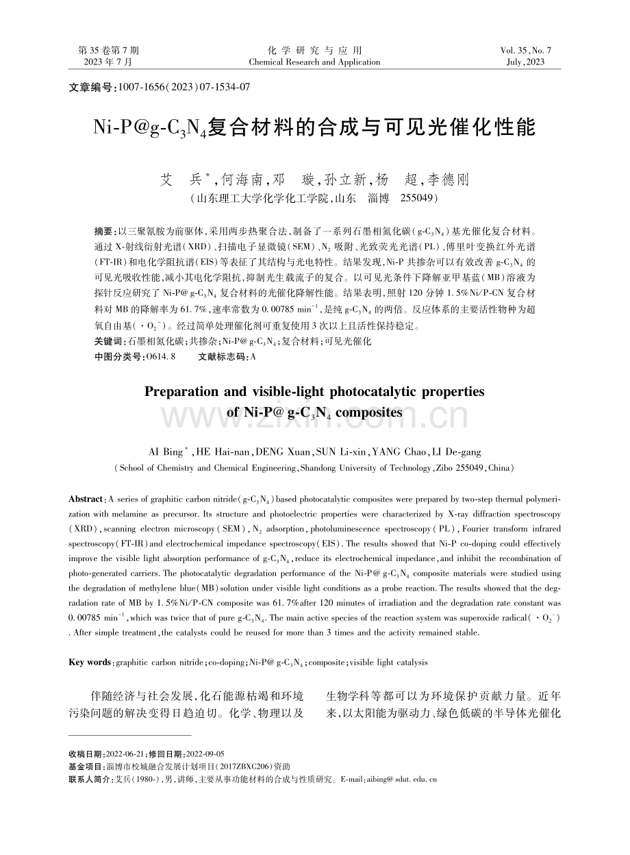 Ni-P@g-C_(3)N_(4)复合材料的合成与可见光催化性能.pdf_第1页