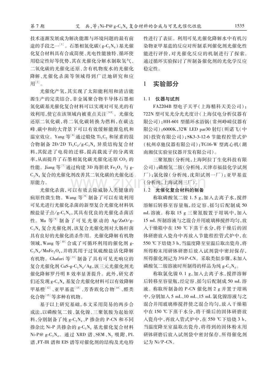 Ni-P@g-C_(3)N_(4)复合材料的合成与可见光催化性能.pdf_第2页