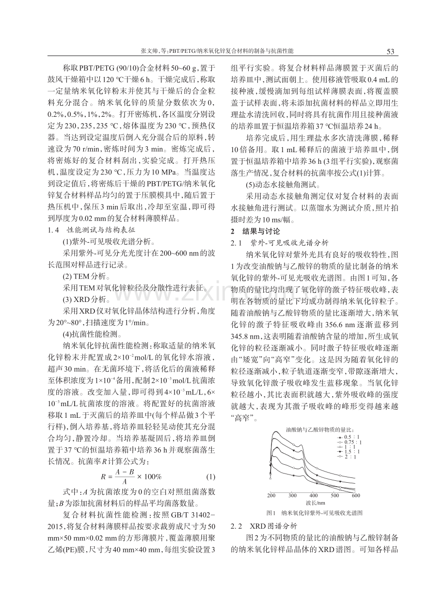 PBT_PETG_纳米氧化锌复合材料的制备与抗菌性能.pdf_第3页
