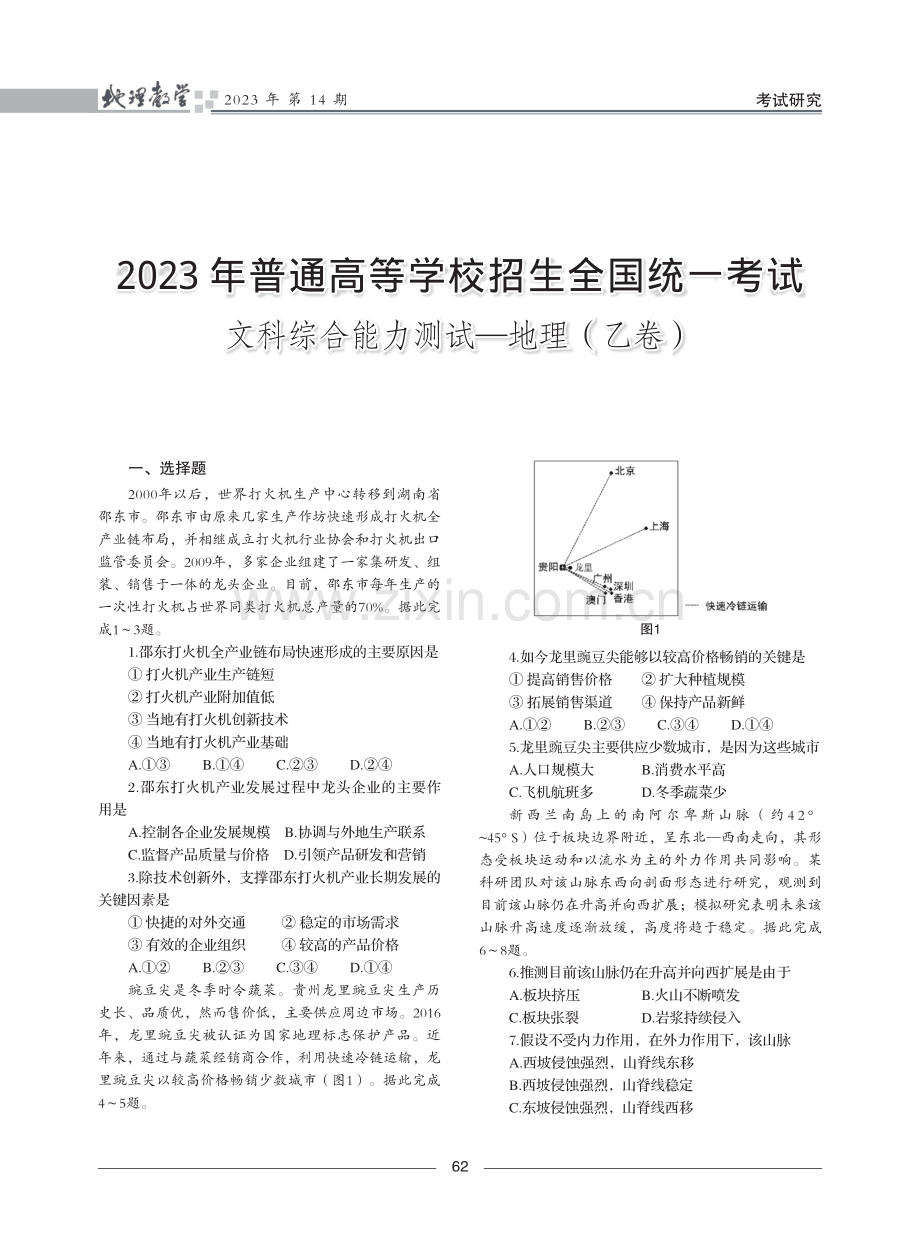 2023年普通高等学校招生全国统一考试文科综合能力测试—地理(乙卷).pdf_第1页