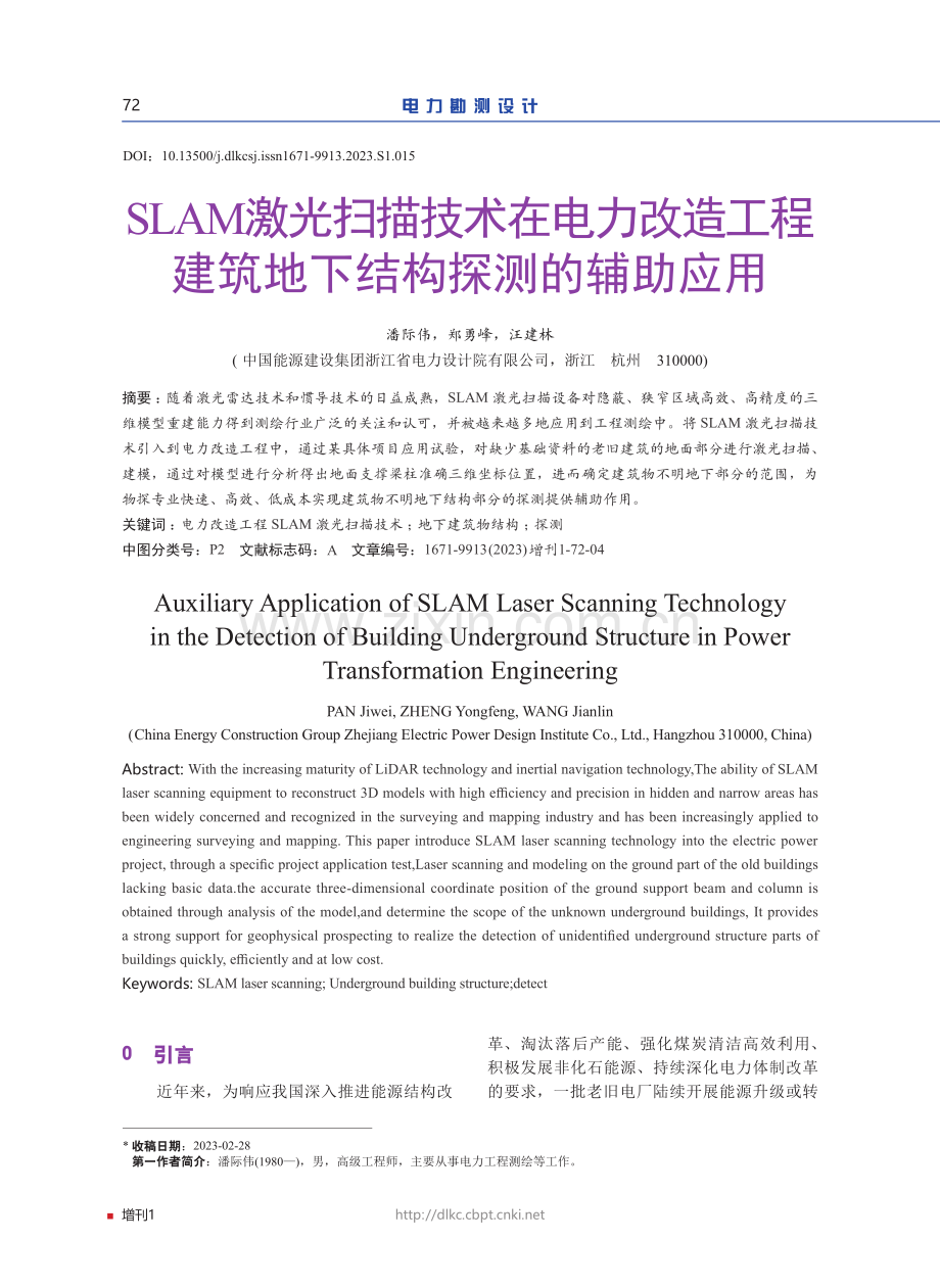 SLAM激光扫描技术在电力改造工程建筑地下结构探测的辅助应用.pdf_第1页