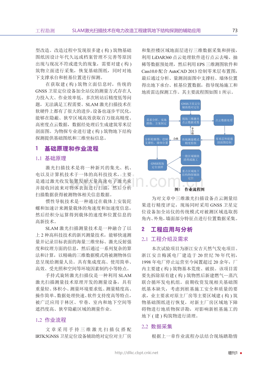 SLAM激光扫描技术在电力改造工程建筑地下结构探测的辅助应用.pdf_第2页