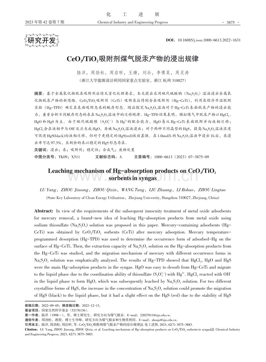 CeO_%282%29_TiO_%282%29吸附剂煤气脱汞产物的浸出规律.pdf_第1页