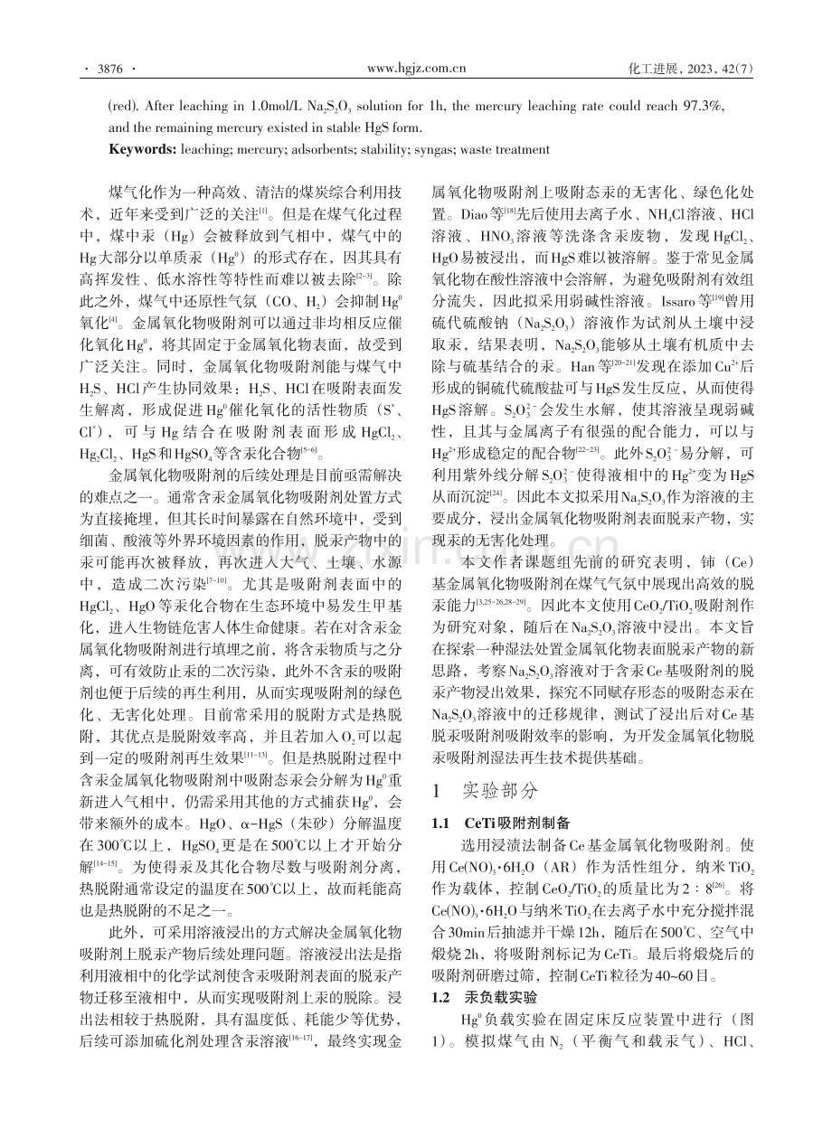 CeO_%282%29_TiO_%282%29吸附剂煤气脱汞产物的浸出规律.pdf_第2页