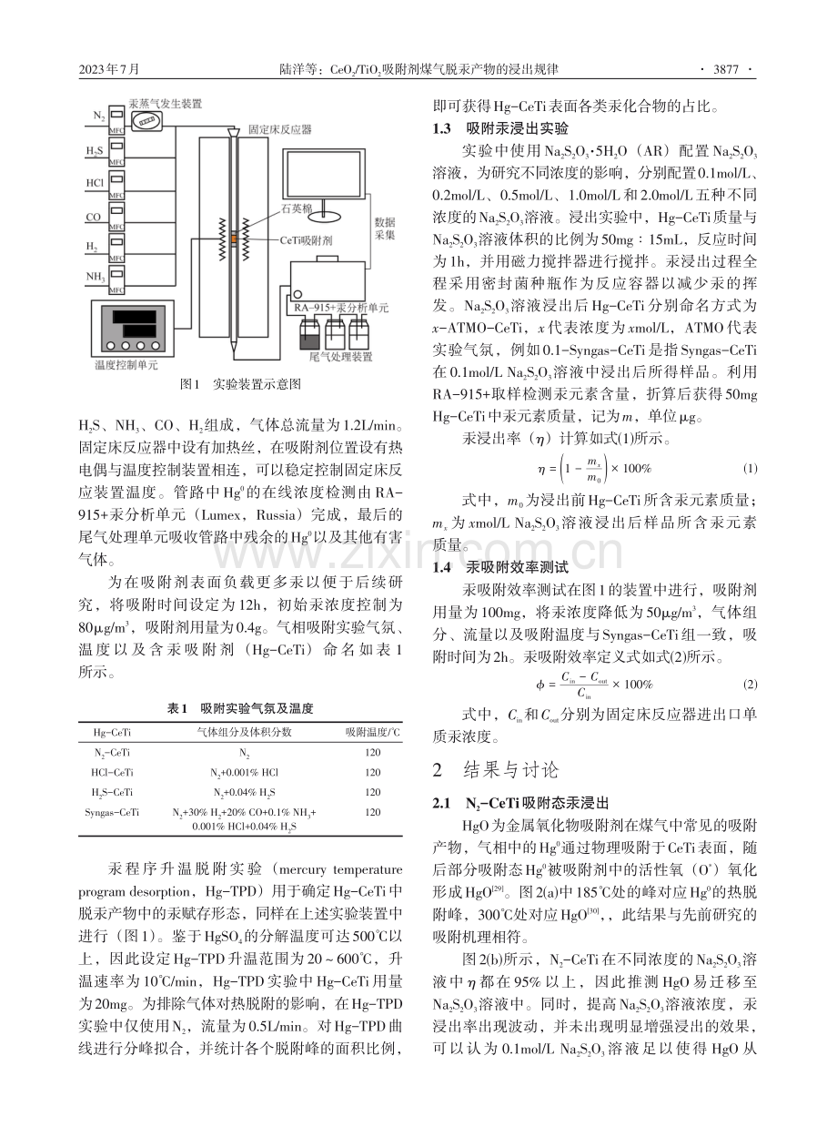 CeO_%282%29_TiO_%282%29吸附剂煤气脱汞产物的浸出规律.pdf_第3页