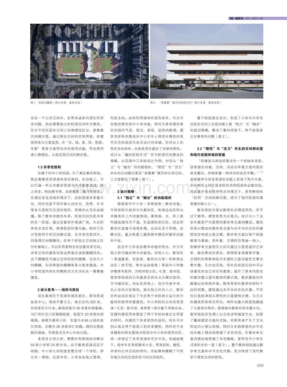 “编织校园生活”的中小学校园设计策略分析——芜湖中江学校设计.pdf_第2页
