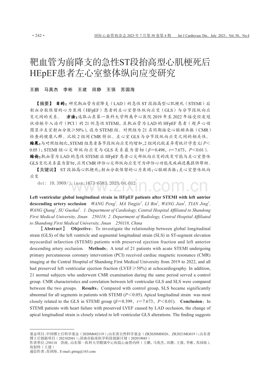 靶血管为前降支的急性ST段抬高型心肌梗死后HEpEF患者左心室整体纵向应变研究.pdf_第1页