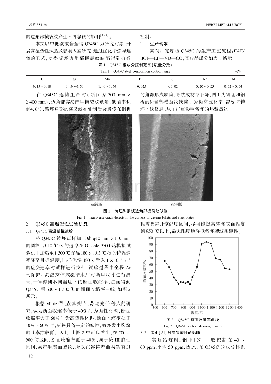 Q345C宽厚板坯边角部横裂纹的控制.pdf_第2页