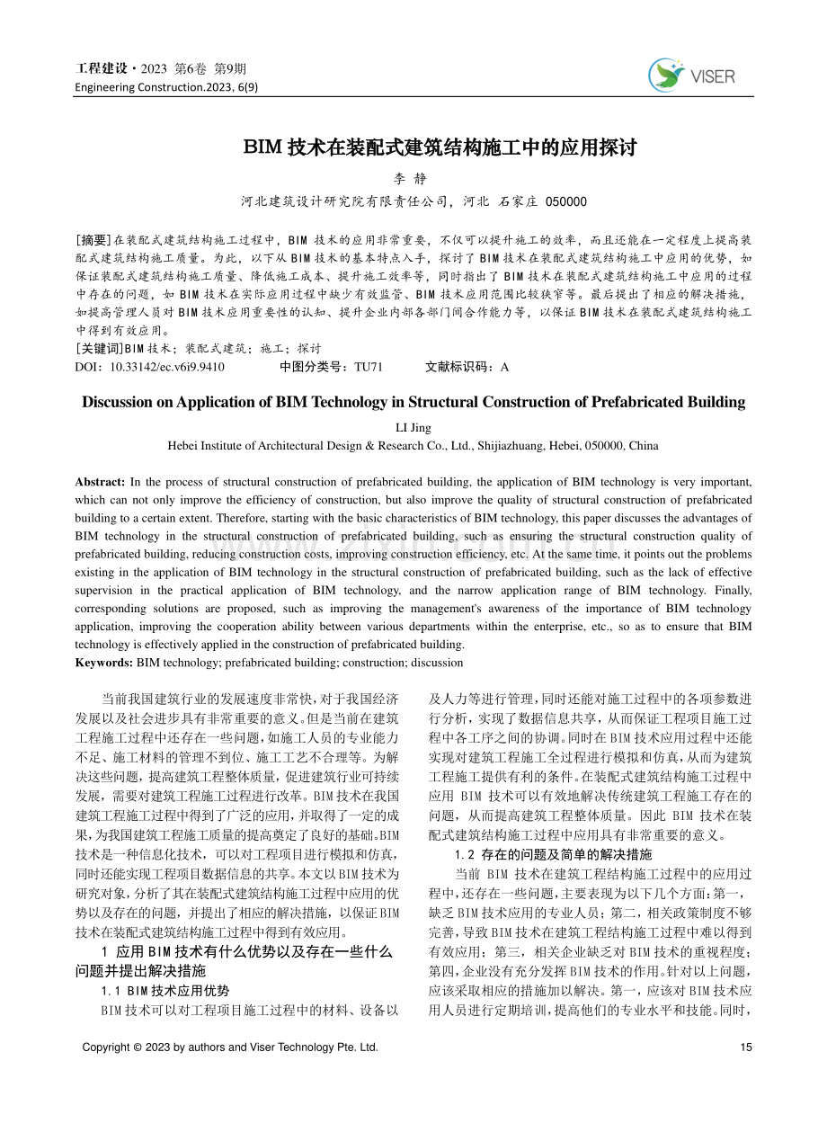 BIM 技术在装配式建筑结构施工中的应用探讨.pdf_第1页