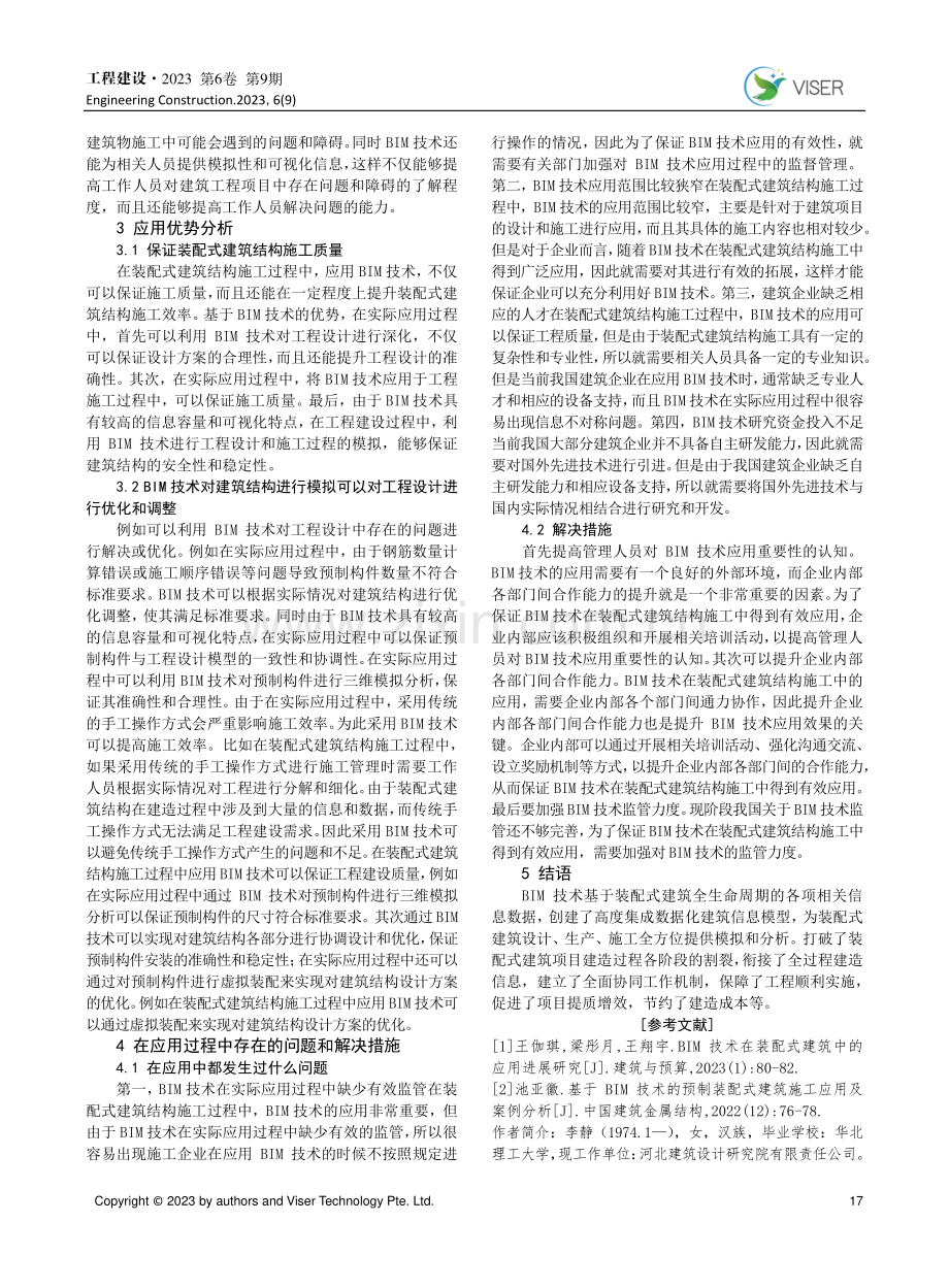 BIM 技术在装配式建筑结构施工中的应用探讨.pdf_第3页