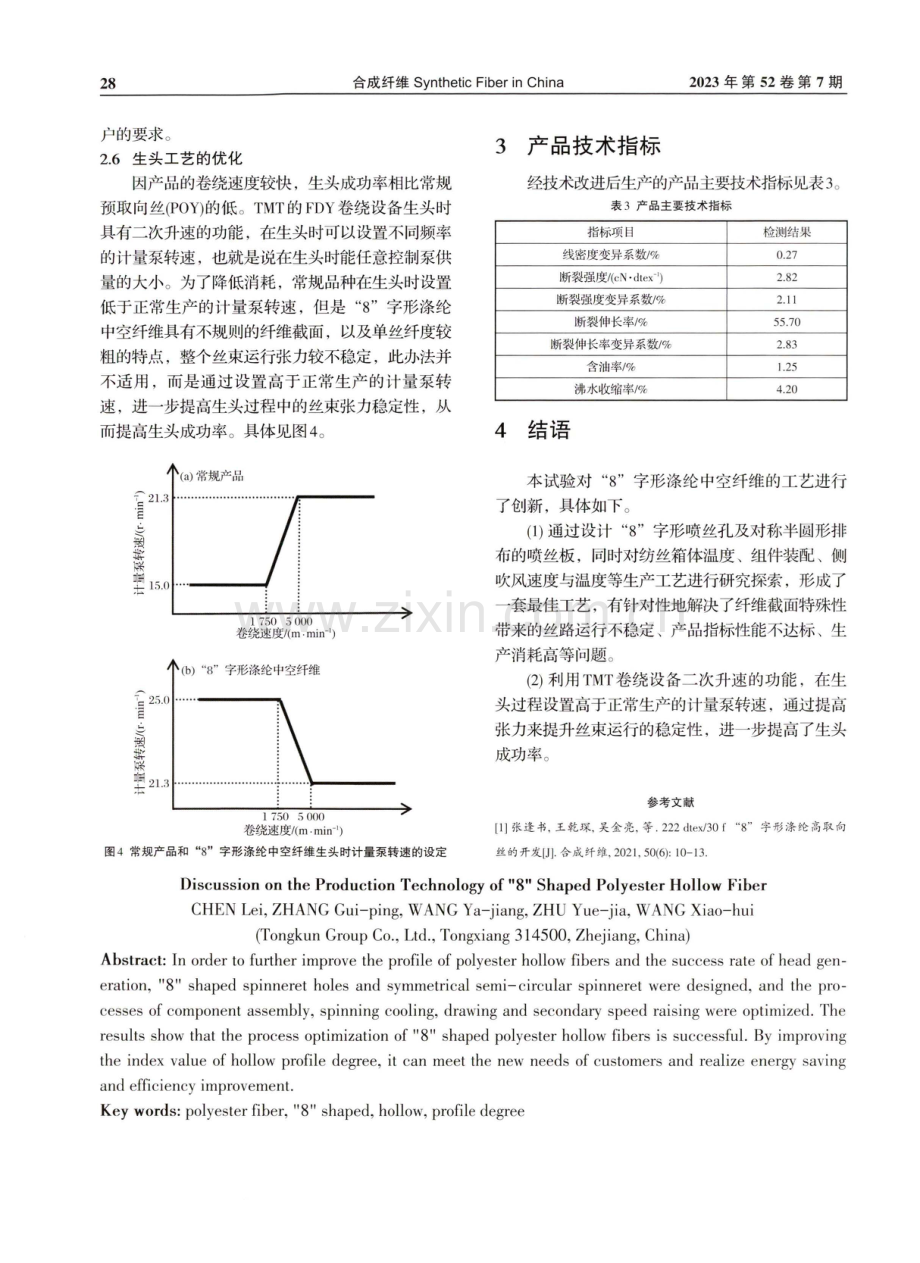 “8”字形涤纶中空纤维生产工艺的探讨.pdf_第3页