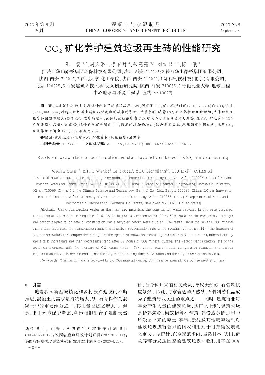 CO_%282%29矿化养护建筑垃圾再生砖的性能研究.pdf_第1页