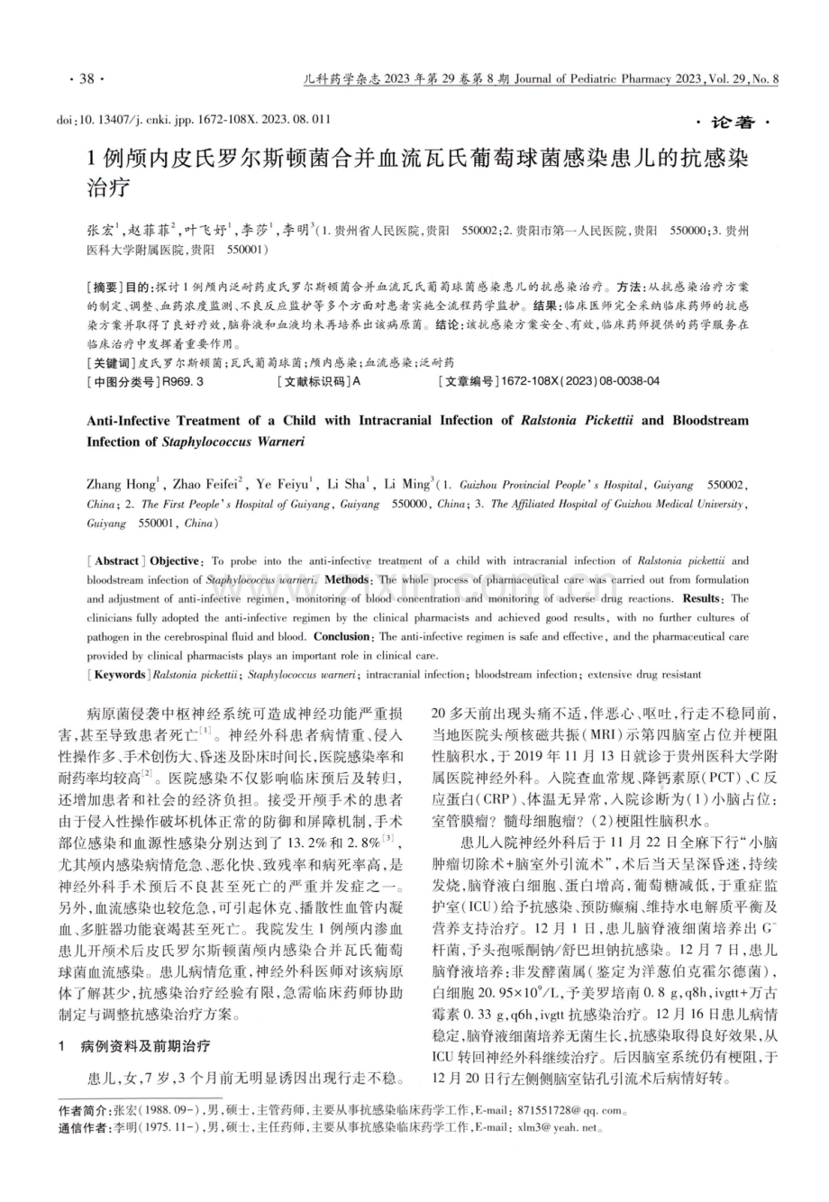 1例颅内皮氏罗尔斯顿菌合并血流瓦氏葡萄球菌感染患儿的抗感染治疗.pdf_第1页