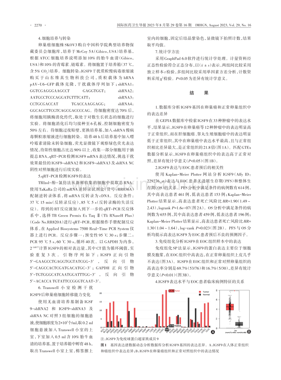 IGSF9在上皮性卵巢癌中的表达及对卵巢癌细胞转移能力的影响.pdf_第3页