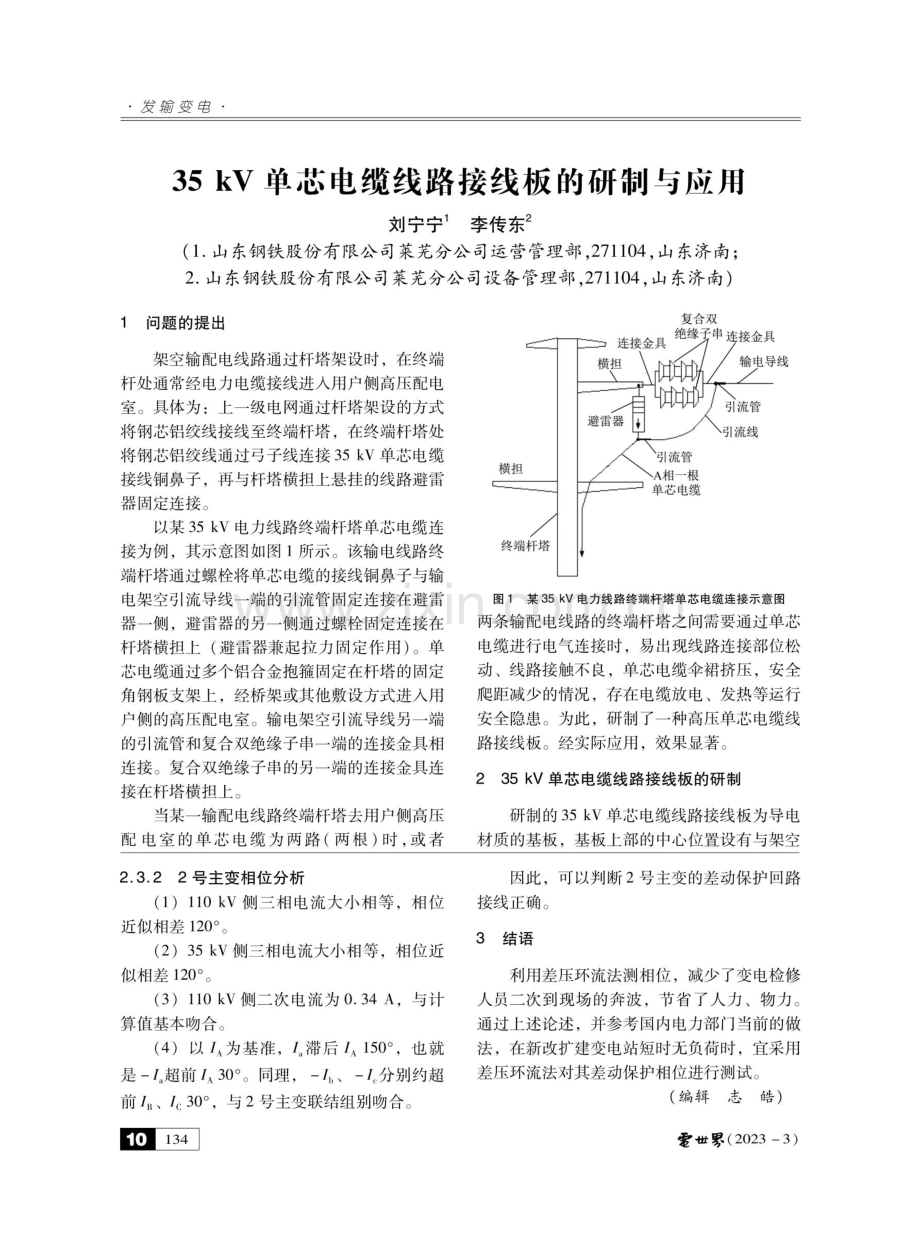 35 kV单芯电缆线路接线板的研制与应用.pdf_第1页