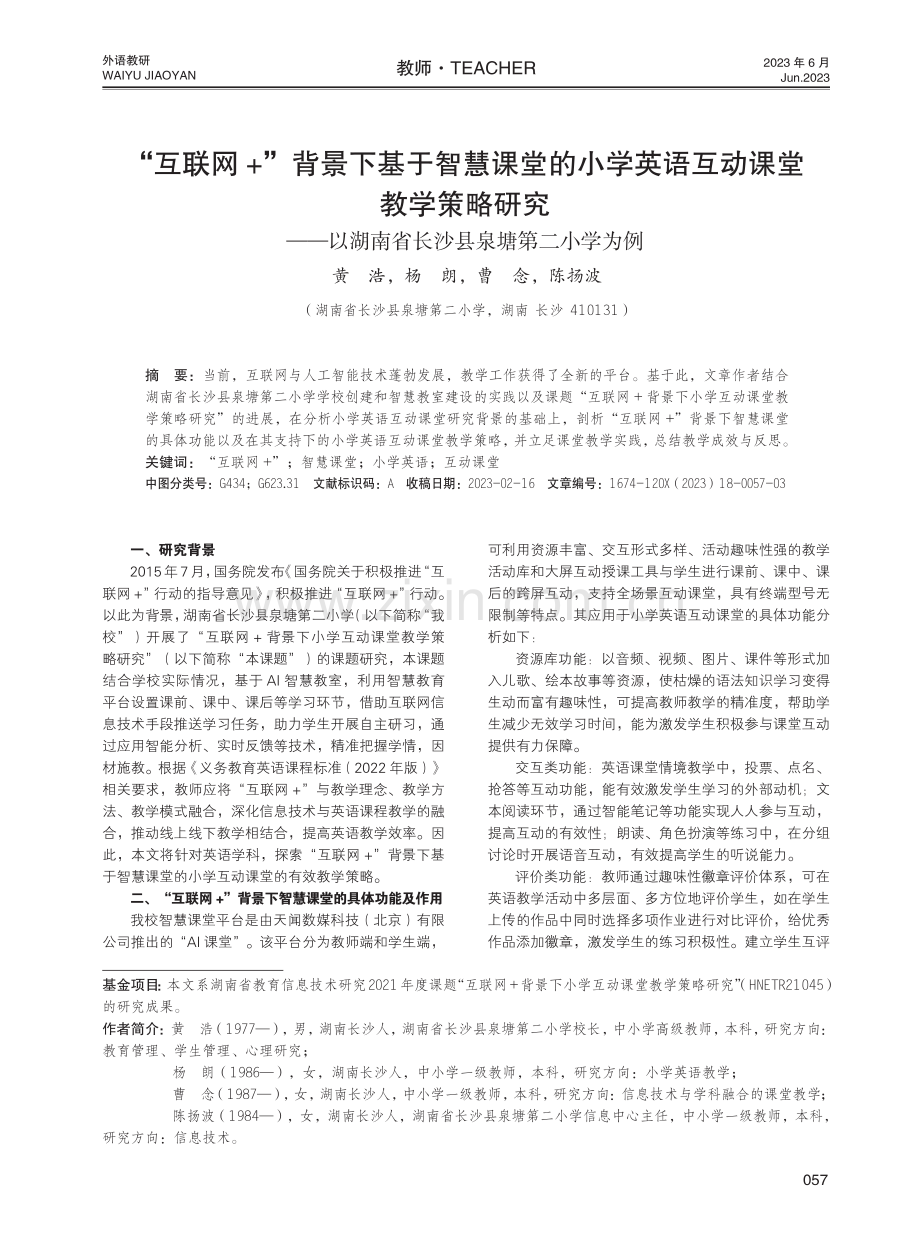 “互联网+”背景下基于智慧课堂的小学英语互动课堂教学策略研究——以湖南省长沙县泉塘第二小学为例.pdf_第1页