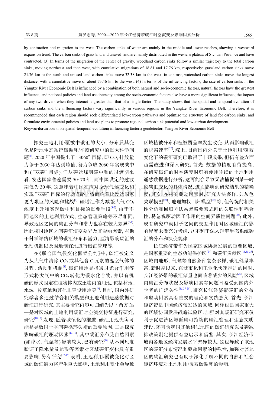 2000—2020年长江经济带碳汇时空演变及影响因素分析.pdf_第2页