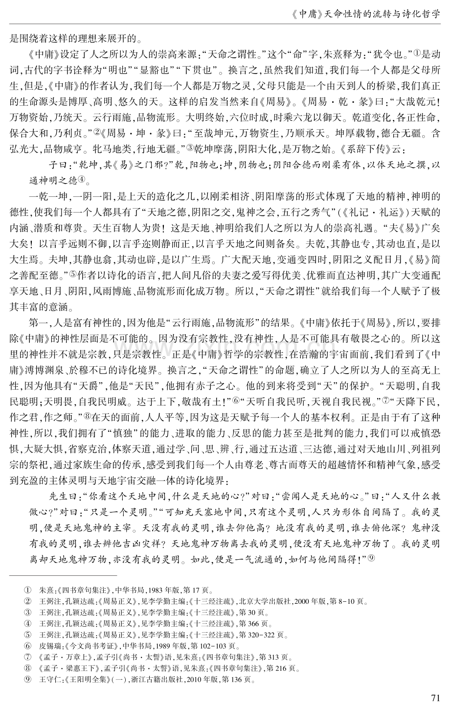 《中庸》天命性情的流转与诗化哲学.pdf_第2页