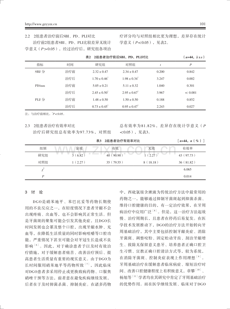 半导体激光对药物性牙龈增生和牙周基础治疗总疗效及改善牙龈增生效果分析.pdf_第3页