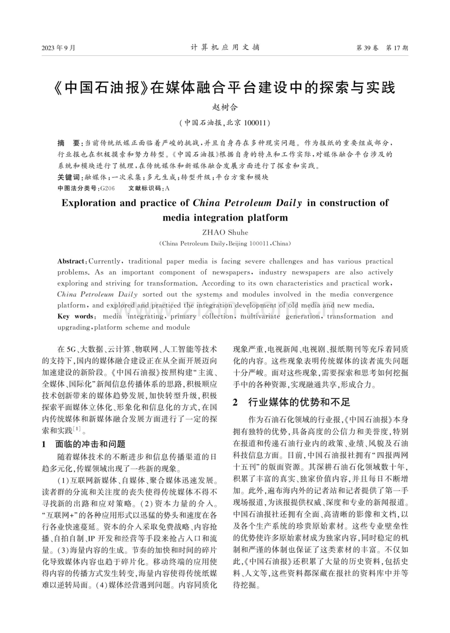 《中国石油报》在媒体融合平台建设中的探索与实践.pdf_第1页