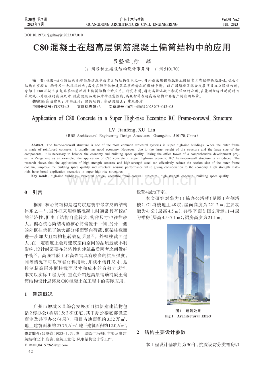 C80混凝土在超高层钢筋混凝土偏筒结构中的应用.pdf_第1页