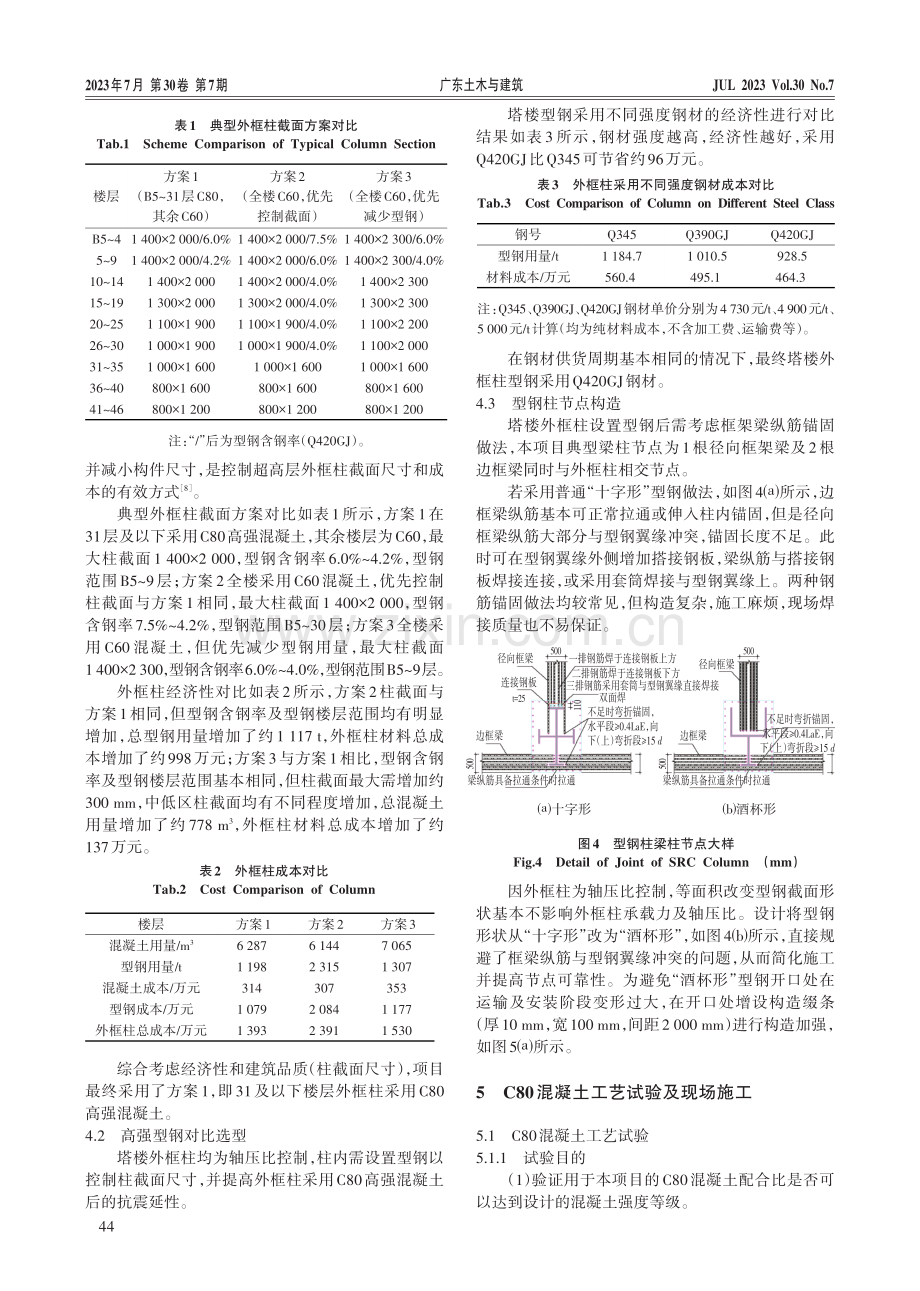 C80混凝土在超高层钢筋混凝土偏筒结构中的应用.pdf_第3页