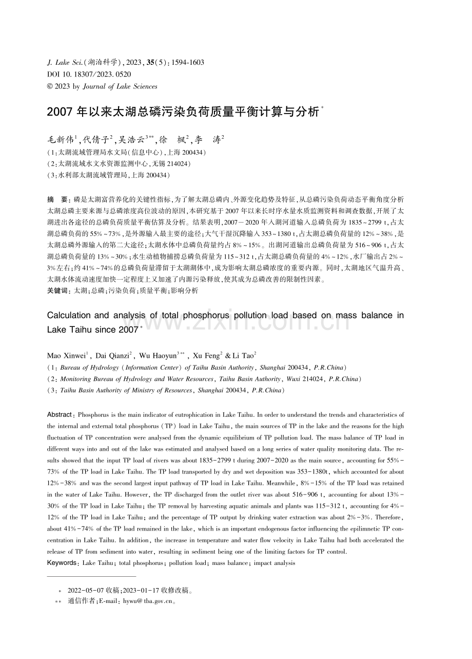 2007年以来太湖总磷污染负荷质量平衡计算与分析.pdf_第1页